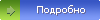 Подробно